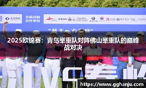 2025欧锦赛：青岛举重队对阵佛山举重队的巅峰战对决