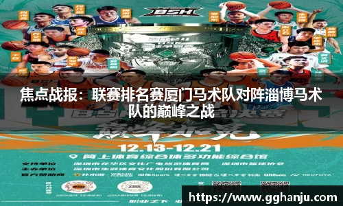 焦点战报：联赛排名赛厦门马术队对阵淄博马术队的巅峰之战