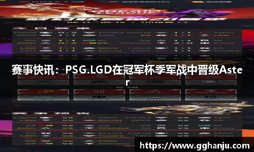 赛事快讯：PSG.LGD在冠军杯季军战中晋级Aster