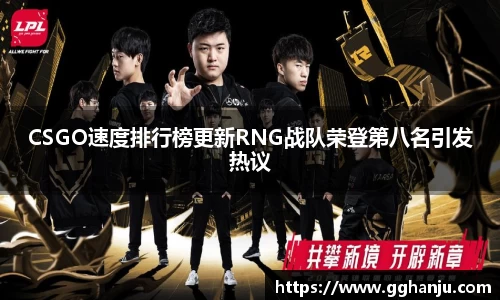 CSGO速度排行榜更新RNG战队荣登第八名引发热议