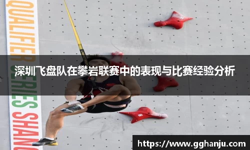深圳飞盘队在攀岩联赛中的表现与比赛经验分析