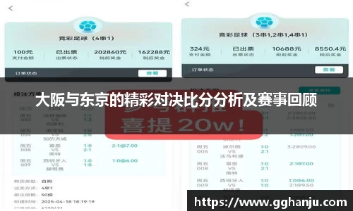 大阪与东京的精彩对决比分分析及赛事回顾