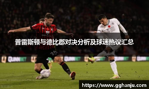 普雷斯顿与德比郡对决分析及球迷热议汇总