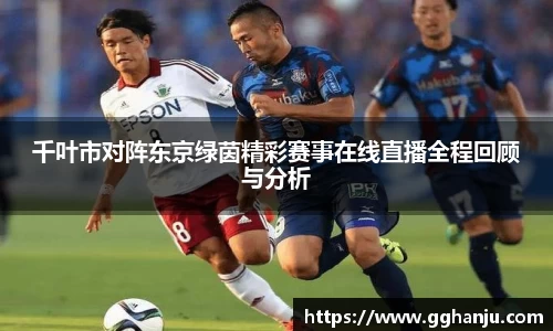 千叶市对阵东京绿茵精彩赛事在线直播全程回顾与分析