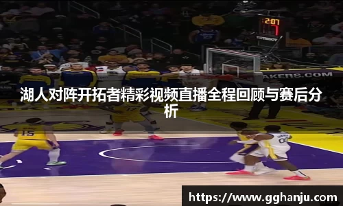 湖人对阵开拓者精彩视频直播全程回顾与赛后分析